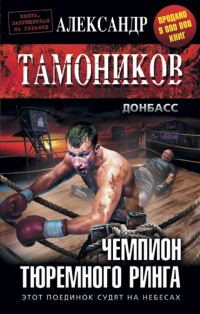 Обложка книги «Чемпион тюремного ринга»