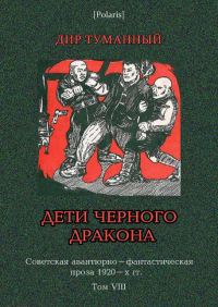 Обложка книги «Дети Чёрного Дракона»