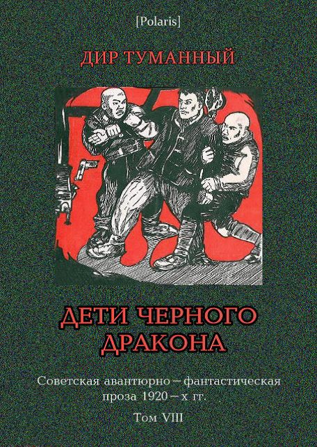 Обложка книги «Дети Чёрного Дракона»