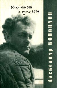 Обложка книги «Шесть зим и одно лето»