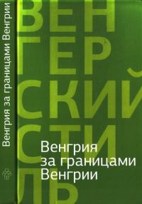 Обложка книги «Венгрия за границами Венгрии»