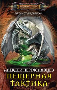 Обложка книги «Пещерная тактика»