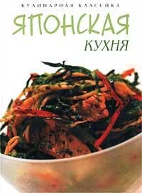 Обложка книги «Японская кухня»