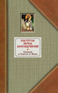 Обложка книги «Толкование на Евангелие от Иоанна. Том II»