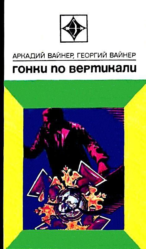 Обложка книги «Гонки по вертикали»