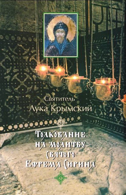 Обложка книги «Толкование на молитву святого Ефрема Сирина»