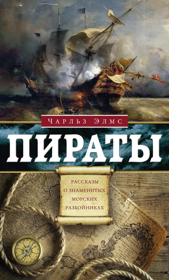 Обложка книги «Пираты. Рассказы о знаменитых разбойниках»