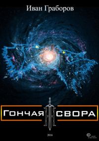Обложка книги «Гончая свора»