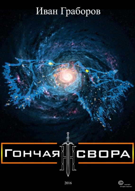 Обложка книги «Гончая свора»