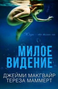 Обложка книги «Милое видение»