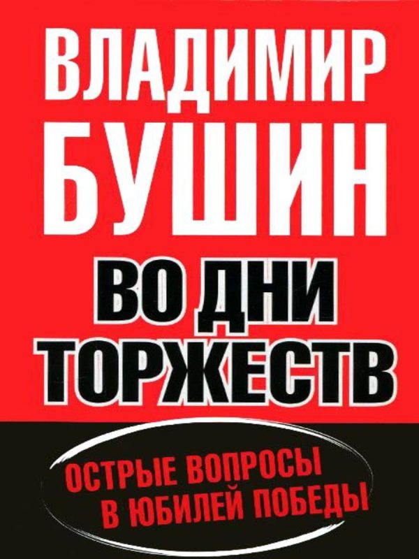 Обложка книги «Во дни торжеств. Острые вопросы в юбилей Победы»