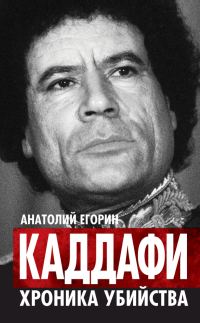 Обложка книги «Каддафи. Хроника убийства»