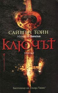 Обложка книги «Ключът»