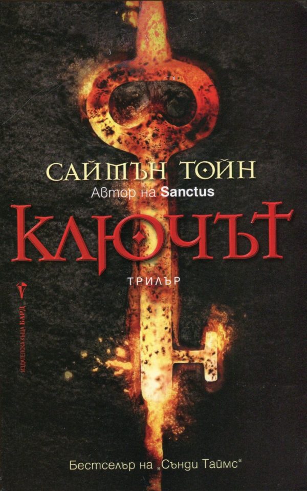 Обложка книги «Ключът»