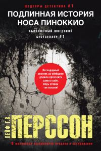 Обложка книги «Подлинная история носа Пиноккио»