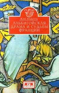 Обложка книги «Альбигойская драма и судьбы Франции»