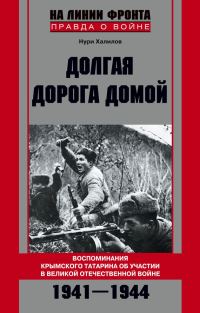 Обложка книги «Долгая дорога домой»