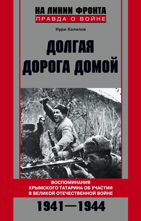 Обложка книги «Долгая дорога домой»