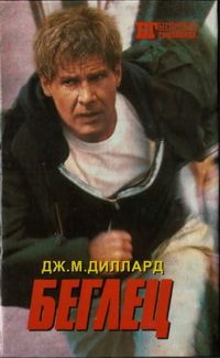 Обложка книги «Беглец. Трюкач»