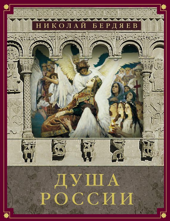 Обложка книги «Душа России»