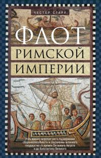 Обложка книги «Флот Римской империи»