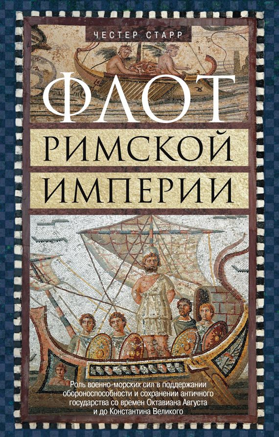 Обложка книги «Флот Римской империи»