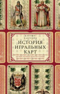 Обложка книги «История игральных карт»