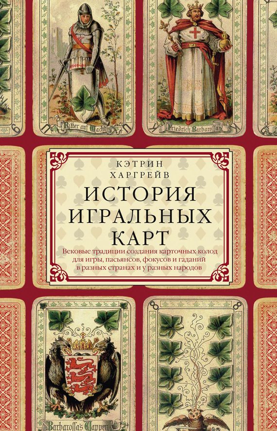 Обложка книги «История игральных карт»