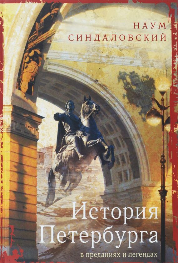Обложка книги «История Петербурга в преданиях и легендах»