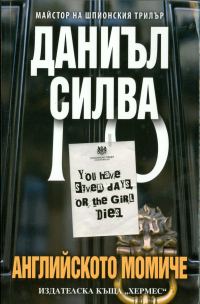 Обложка книги «Английското момиче»