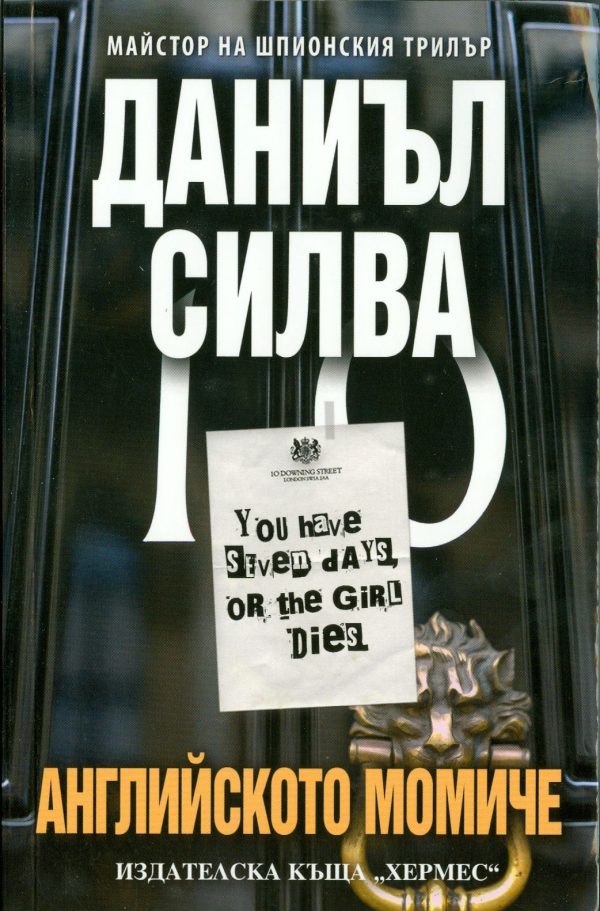 Обложка книги «Английското момиче»