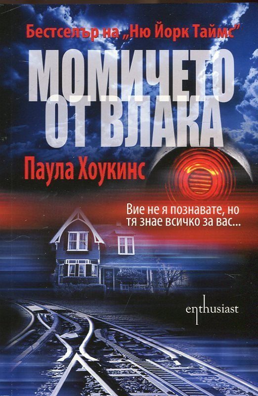 Обложка книги «Момичето от влака»