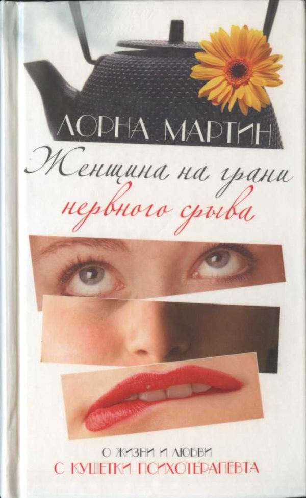 Обложка книги «Женщина на грани нервного срыва»