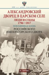 Обложка книги «Александровский дворец в Царском Селе. Люди и стены, 1796–1917»