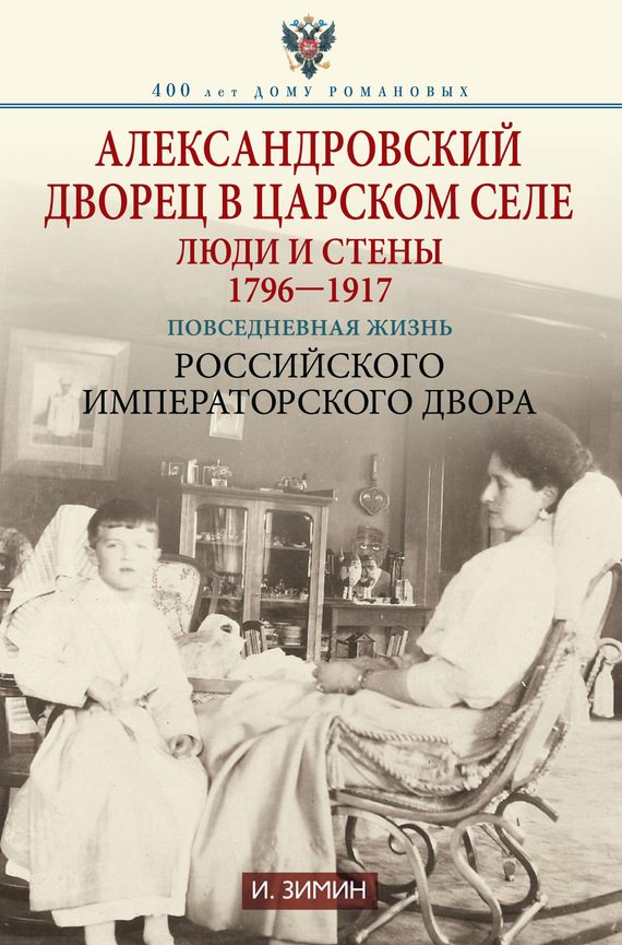 Обложка книги «Александровский дворец в Царском Селе. Люди и стены, 1796–1917»