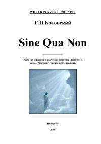 Обложка книги «Sine Qua Non»