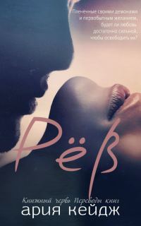 Обложка книги «Рёв»
