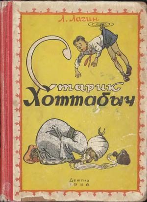 Обложка книги «Старик Хоттабыч»