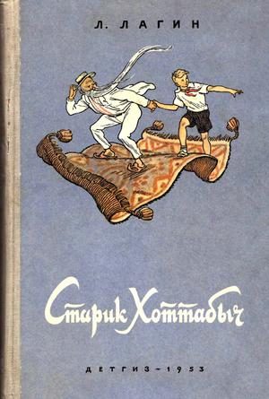 Обложка книги «Старик Хоттабыч»