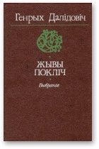 Обложка книги «Жывы покліч [Выбранае]»