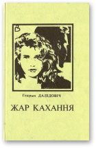 Обложка книги «Жар кахання [Апавяданні пра жанчын]»