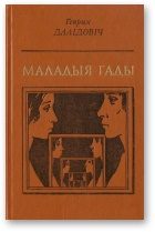 Обложка книги «Маладыя гады»