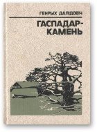 Обложка книги «Гаспадар-Камень»