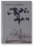 Обложка книги «Свой дом»