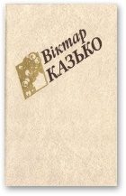 Обложка книги «Выбраныя творы ў двух тамах. Том ІІ»