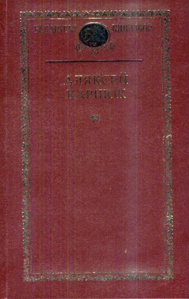 Обложка книги «Выбраныя творы»