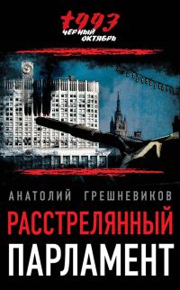 Обложка книги «Расстрелянный парламент»