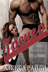 Обложка книги «Тренер»