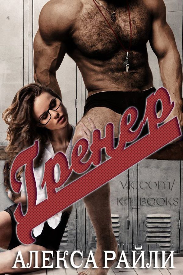 Обложка книги «Тренер»