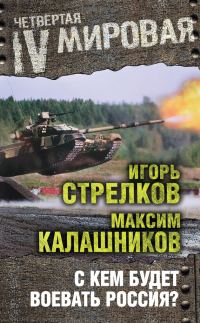 Обложка книги «С кем будет воевать Россия?»